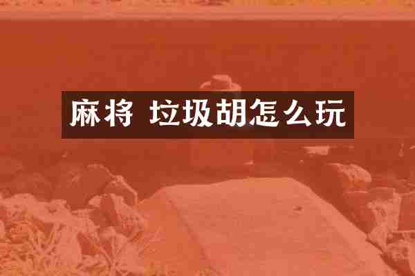 麻将 垃圾胡怎么玩