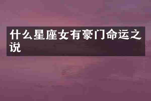 什么星座女有豪门命运之说