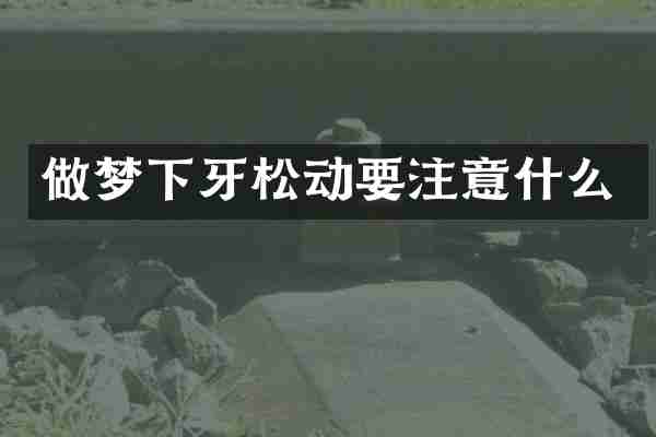 做梦下牙松动要注意什么