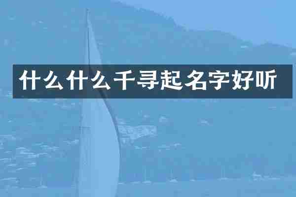 什么什么千寻起名字好听