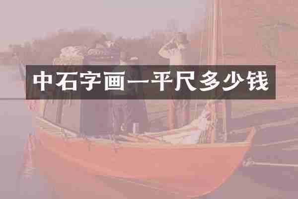 中石字画一平尺多少钱