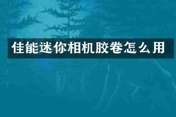 佳能迷你相机胶卷怎么用