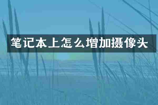 笔记本上怎么增加摄像头