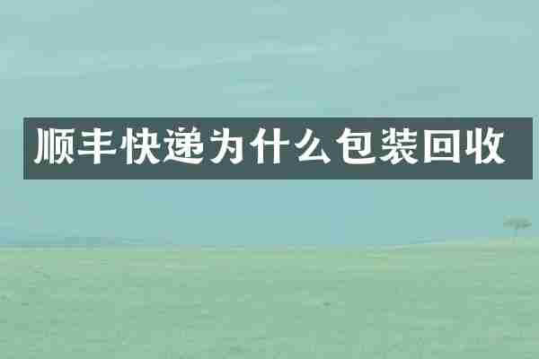 顺丰快递为什么包装回收