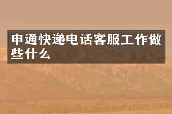申通快递电话客服工作做些什么