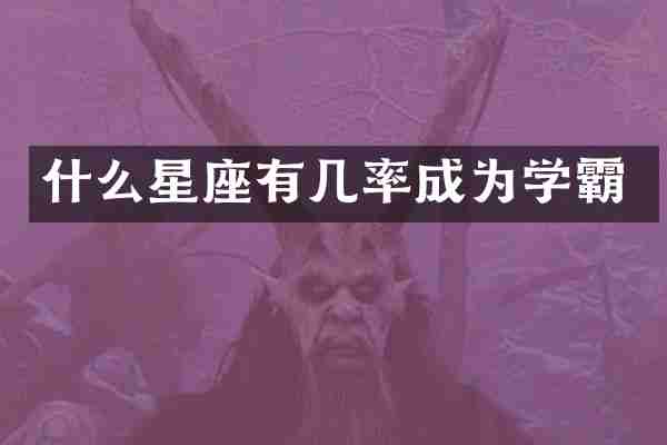 什么星座有几率成为学霸