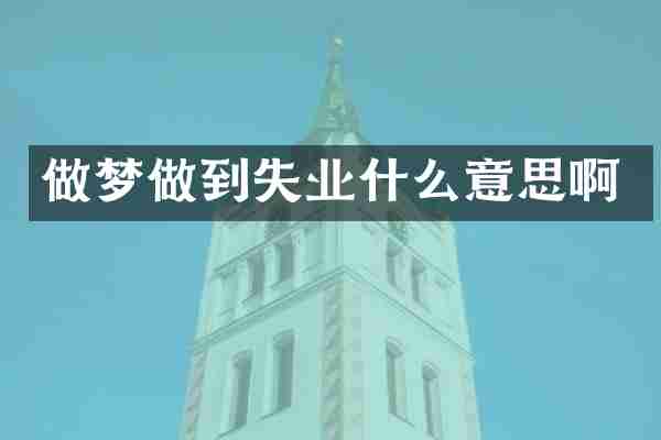 做梦做到失业什么意思啊
