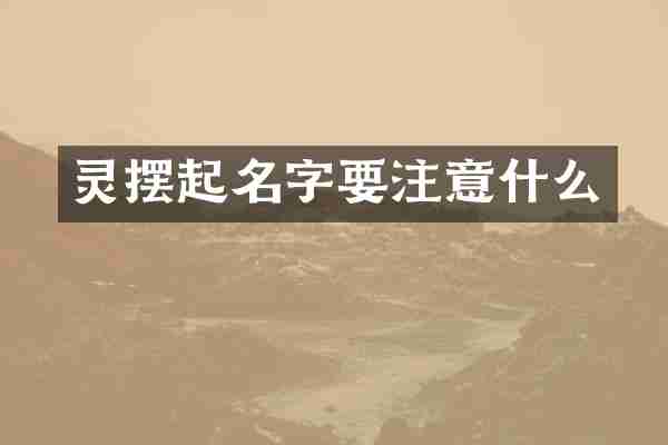 灵摆起名字要注意什么