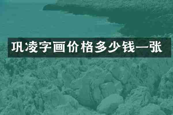 巩凌字画价格多少钱一张