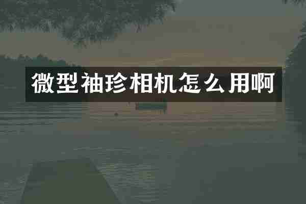 微型袖珍相机怎么用啊