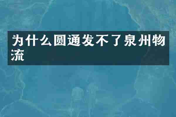 为什么圆通发不了泉州物流