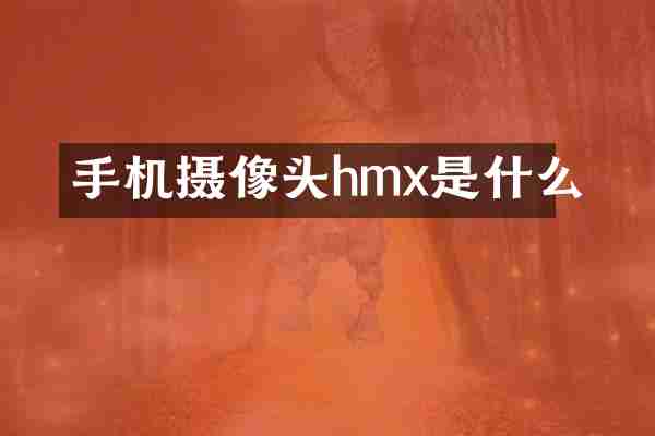 手机摄像头hmx是什么