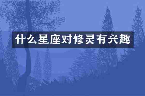 什么星座对修灵有兴趣