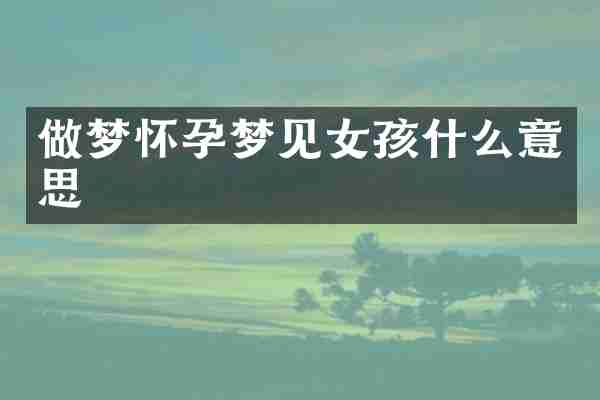 做梦怀孕梦见女孩什么意思