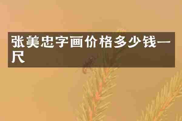 张美忠字画价格多少钱一尺