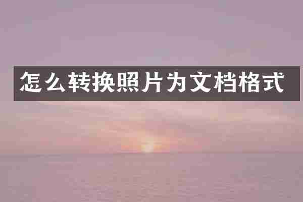 怎么转换照片为文档格式