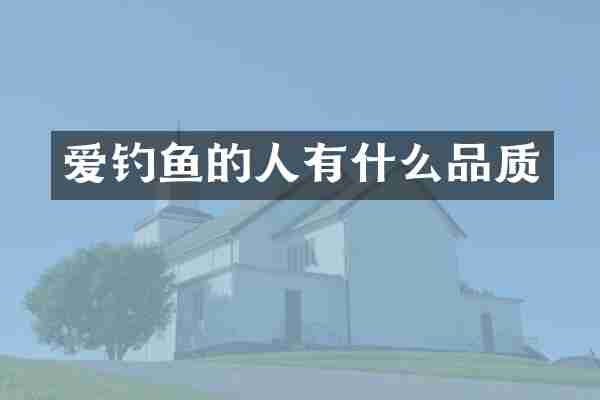 爱钓鱼的人有什么品质