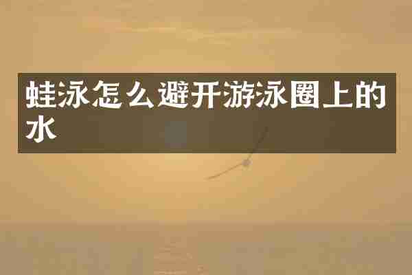 蛙泳怎么避开游泳圈上的水