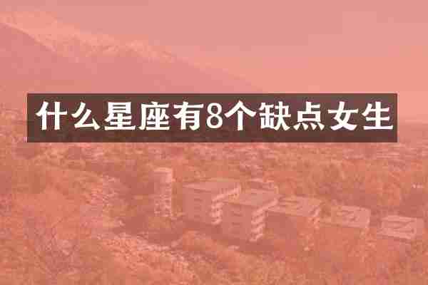 什么星座有8个缺点女生