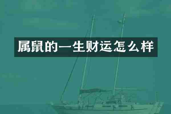 属鼠的一生财运怎么样