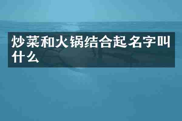 炒菜和火锅结合起名字叫什么