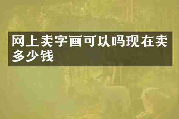 网上卖字画可以吗现在卖多少钱