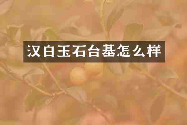 汉白玉石台基怎么样