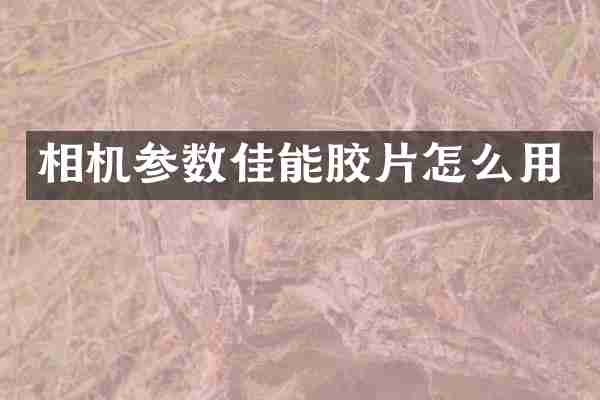 相机参数佳能胶片怎么用