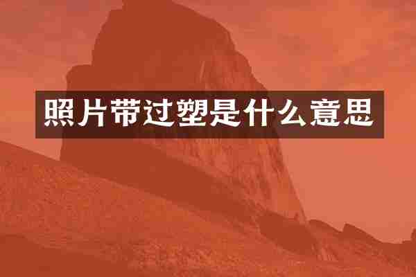 照片带过塑是什么意思