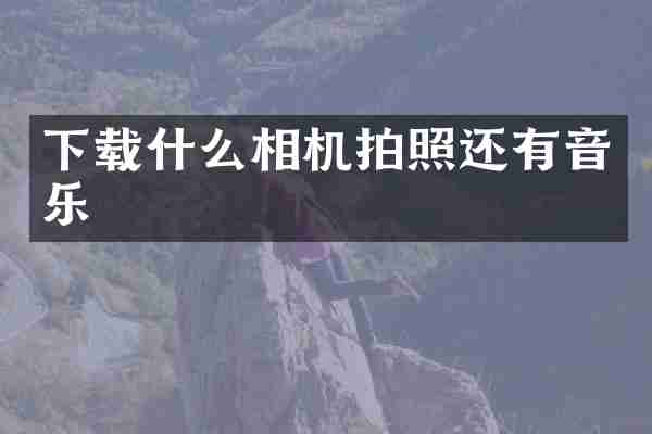 下载什么相机拍照还有音乐