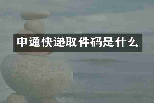 申通快递取件码是什么
