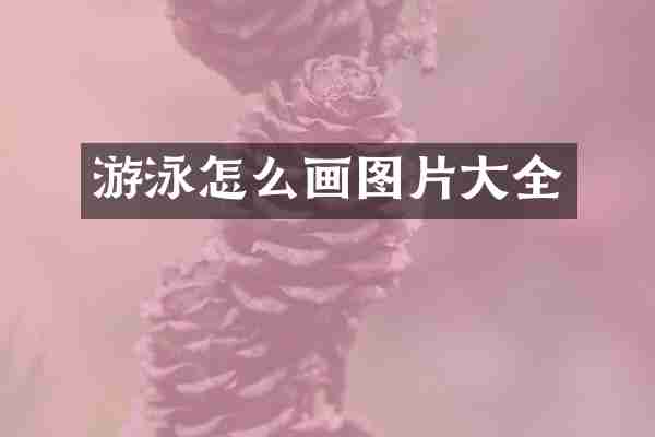 游泳怎么画图片大全