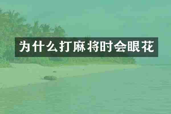 为什么打麻将时会眼花