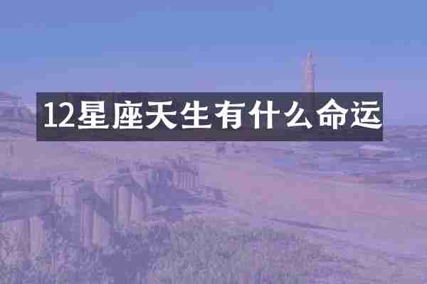 12星座天生有什么命运
