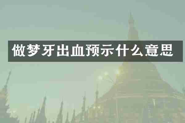 做梦牙出血预示什么意思