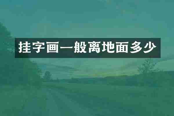 挂字画一般离地面多少