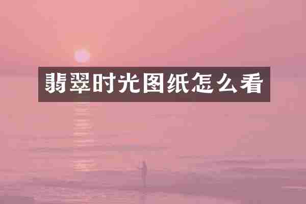翡翠时光图纸怎么看