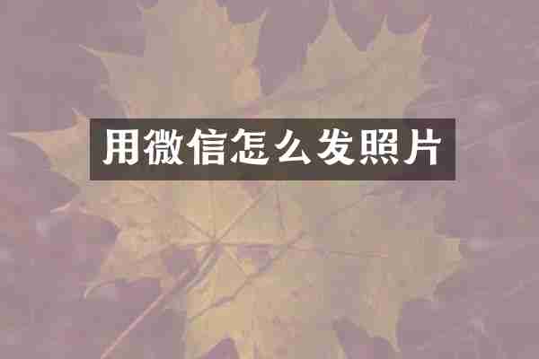 用微信怎么发照片