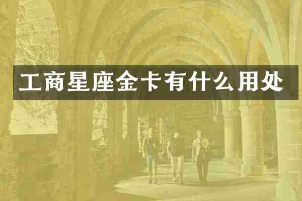 工商星座金卡有什么用处