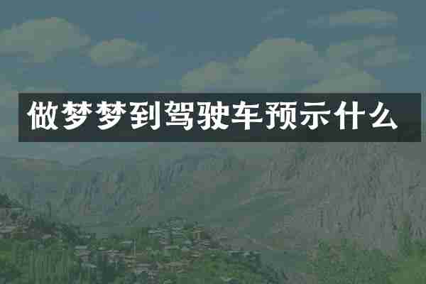 做梦梦到驾驶车预示什么