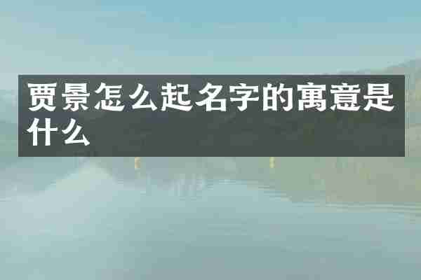 贾景怎么起名字的寓意是什么