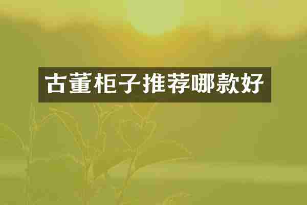 古董柜子推荐哪款好
