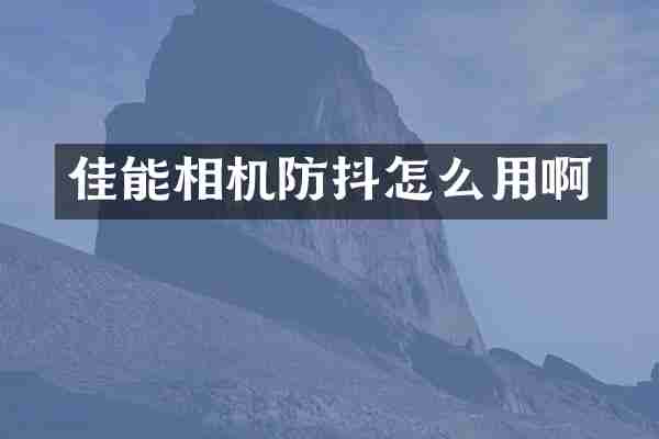 佳能相机防抖怎么用啊