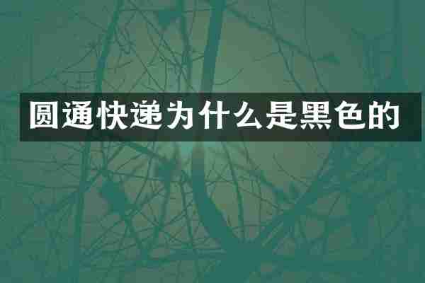 圆通快递为什么是黑色的