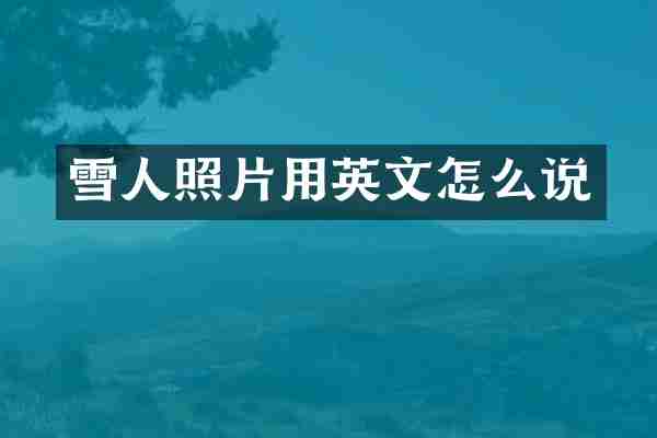雪人照片用英文怎么说