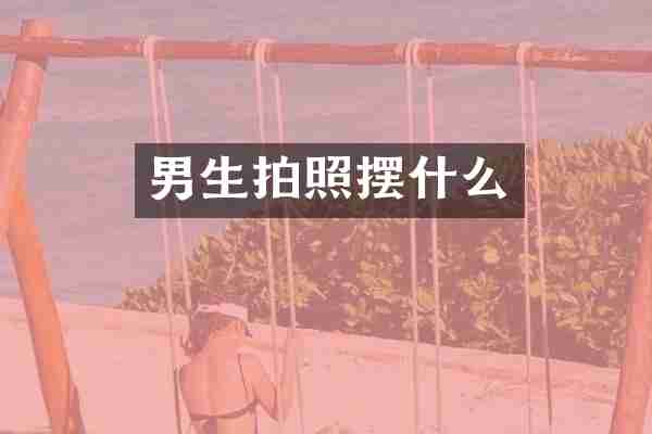 男生拍照摆什么