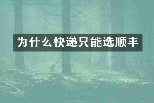 为什么快递只能选顺丰