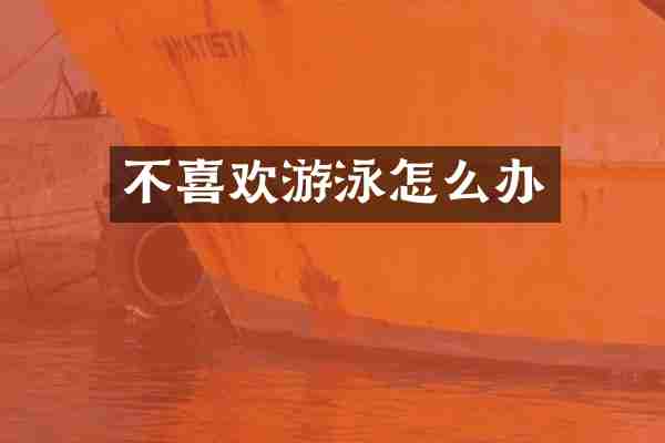 不喜欢游泳怎么办