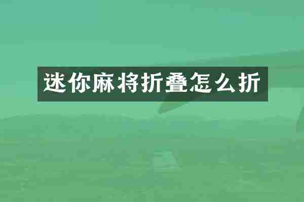 迷你麻将折叠怎么折
