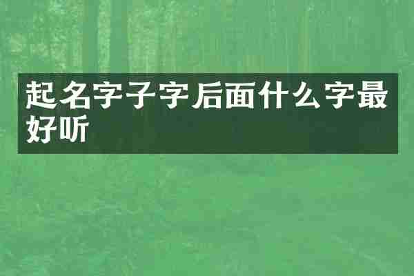起名字子字后面什么字最好听